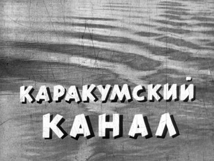 Каракумский канал