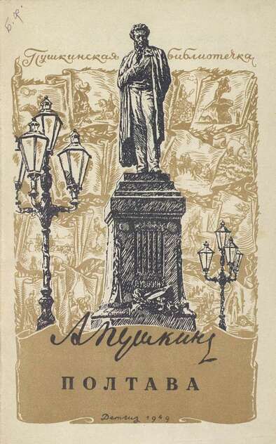 Пушкин Александр Сергеевич - Полтава - 1949