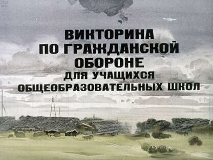Викторина по гражданской обороне для учащихся общеобразовательных школ