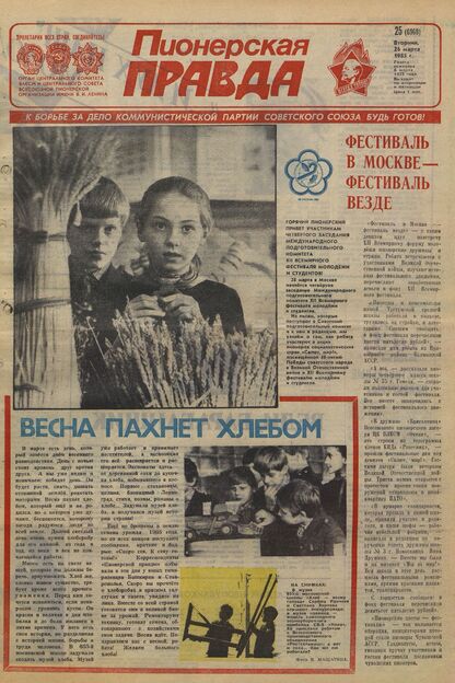 Пионерская правда. 1985. № 025 (6960): Орган Центрального Комитета ВЛКСМ и Центрального Совета Всесоюзной пионерской организации имени В.И. Ленина - 1985