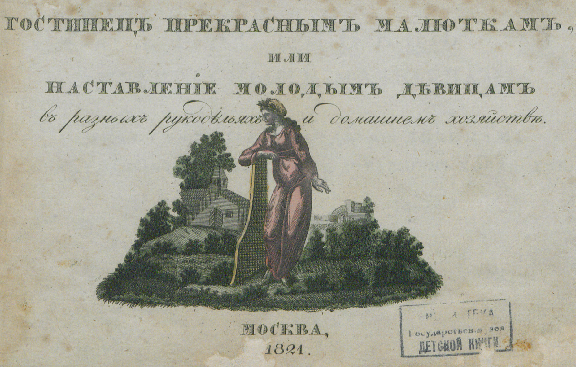 Гостинец прекрасным малюткам, или Наставление молодым девицам в разных рукоделиях и домашнем хозяйстве - 1821