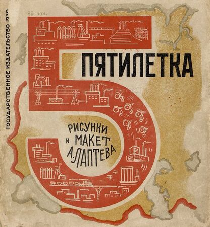 Пятилетка - 1930