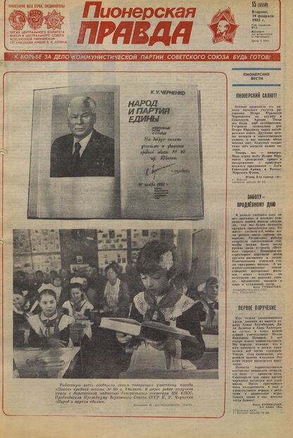 Пионерская правда. 1985. № 015 (6950): Орган Центрального Комитета ВЛКСМ и Центрального Совета Всесоюзной пионерской организации имени В.И. Ленина - 1985