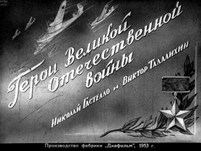 Герои Великой Отечественной войны Николай Гастелло и Виктор Талалихин