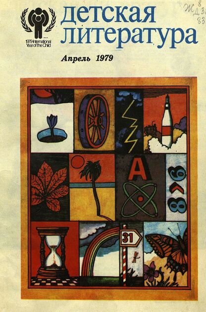 Детская литература. 1979. № 4: литературно-критический и библиографический ежемесячник Союзов писателей СССР; Государственного комитета Совета Министров СССР по делам издательств, полиграфии и книжной торговли; Союза писателей РСФСР; Государственного комитета Совета Министров РСФСР по делам издательств, полиграфии и книжной торговли - 1979