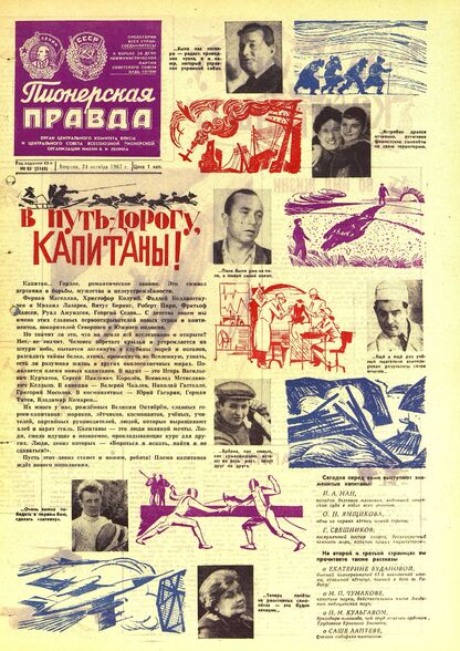 Пионерская правда. 1967. № 085 (5148): Орган Центрального Комитета ВЛКСМ и Центрального Совета Всесоюзной пионерской организации имени В.И. Ленина - 1967