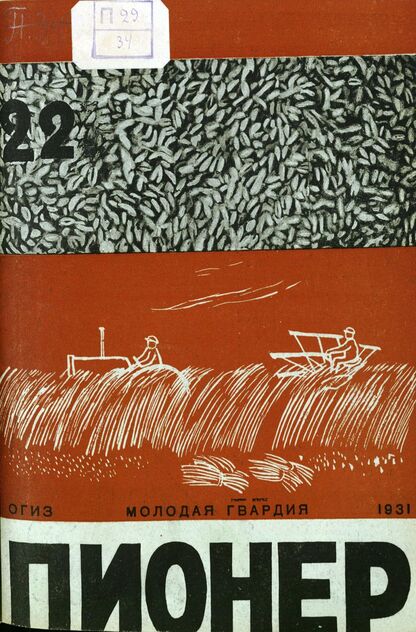 Пионер. 1931. № 22: Боевой и старейший общественно-литературный журнал пионеров и школьников