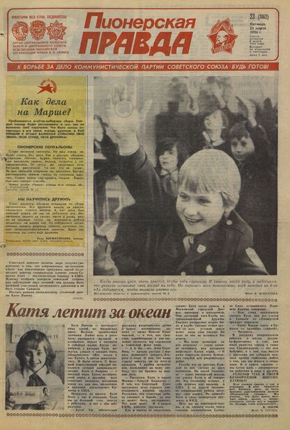 Пионерская правда. 1986. № 023 (7062): Орган Центрального Комитета ВЛКСМ и Центрального Совета Всесоюзной пионерской организации имени В.И. Ленина