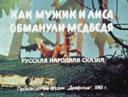 Как мужик и лиса обманули медведя - 1961