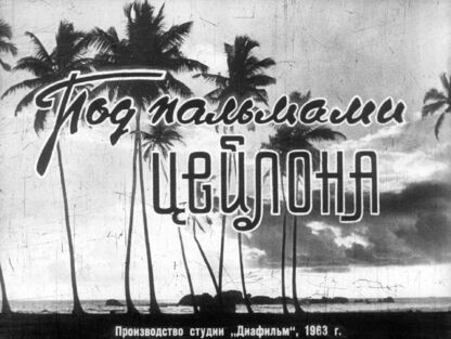 Под пальмами Цейлона