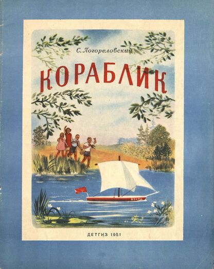 Кораблик