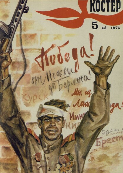 Костер. 1975. № 05: Ежемесячный журнал ЦК ВЛКСМ