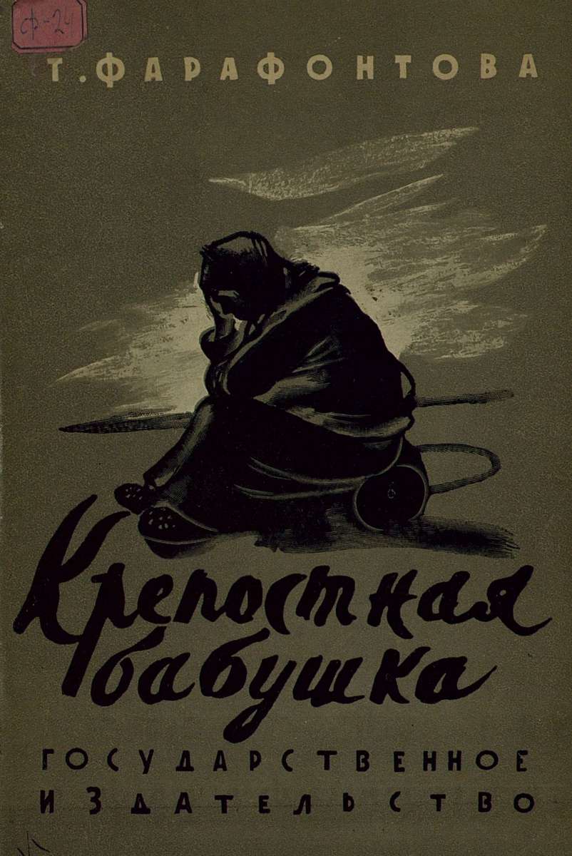 Фарафонтова Таисия Михайловна - Крепостная бабушка - 1929