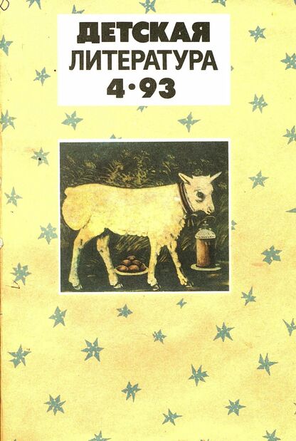 Детская литература. 1993. № 4: ежемесячный литературно-критический и библиографический журнал