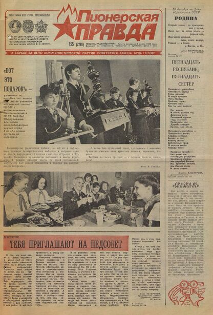 Пионерская правда. 1987. № 155 (7298): Орган Центрального Комитета ВЛКСМ и Центрального Совета Всесоюзной пионерской организации имени В.И. Ленина