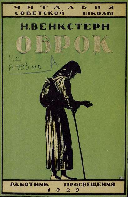 Венкстерн Наталья Алексеевна - Оброк - 1929