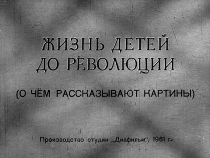 Жизнь детей до Революции. (О чём рассказывают картины)
