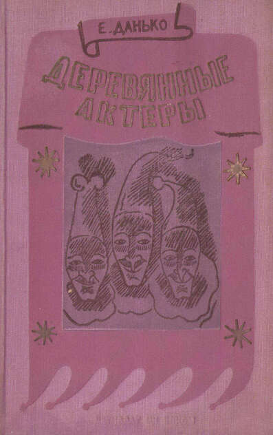 Деревянные актеры