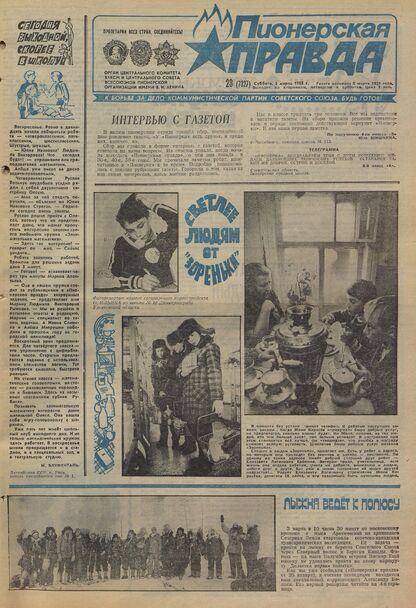 Пионерская правда. 1988. № 028 (7327): Орган Центрального Комитета ВЛКСМ и Центрального Совета Всесоюзной пионерской организации имени В.И. Ленина