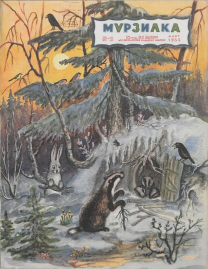 Мурзилка. 1953. № 03: Журнал ЦК ВЛКСМ для школьников младших классов