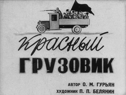 Красный грузовик