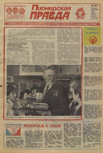 Пионерская правда. 1985. № 084 (7019): Орган Центрального Комитета ВЛКСМ и Центрального Совета Всесоюзной пионерской организации имени В.И. Ленина - 1985