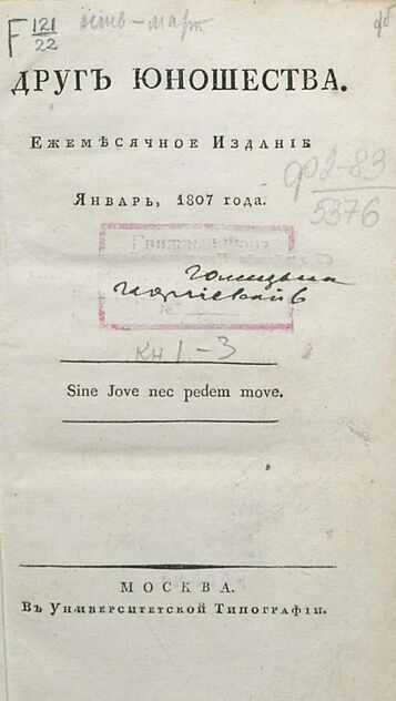 Друг юношества. 1807. Январь: ежемесячное издание - 1807