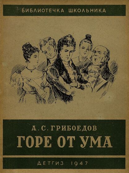 Грибоедов Александр Сергеевич - Горе от ума - 1947