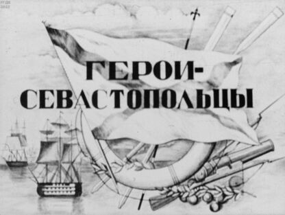 Глязер Лев Самсонович, Глязер Самсон Вольфович - Герои-севастопольцы - 1946