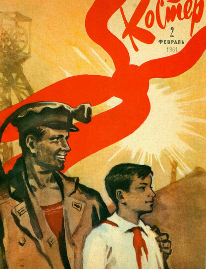 Костер. 1961. № 02: Ежемесячный журнал