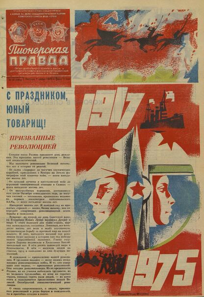 Пионерская правда. 1975. № 089 (5984): Орган Центрального Комитета ВЛКСМ и Центрального Совета Всесоюзной пионерской организации имени В.И. Ленина