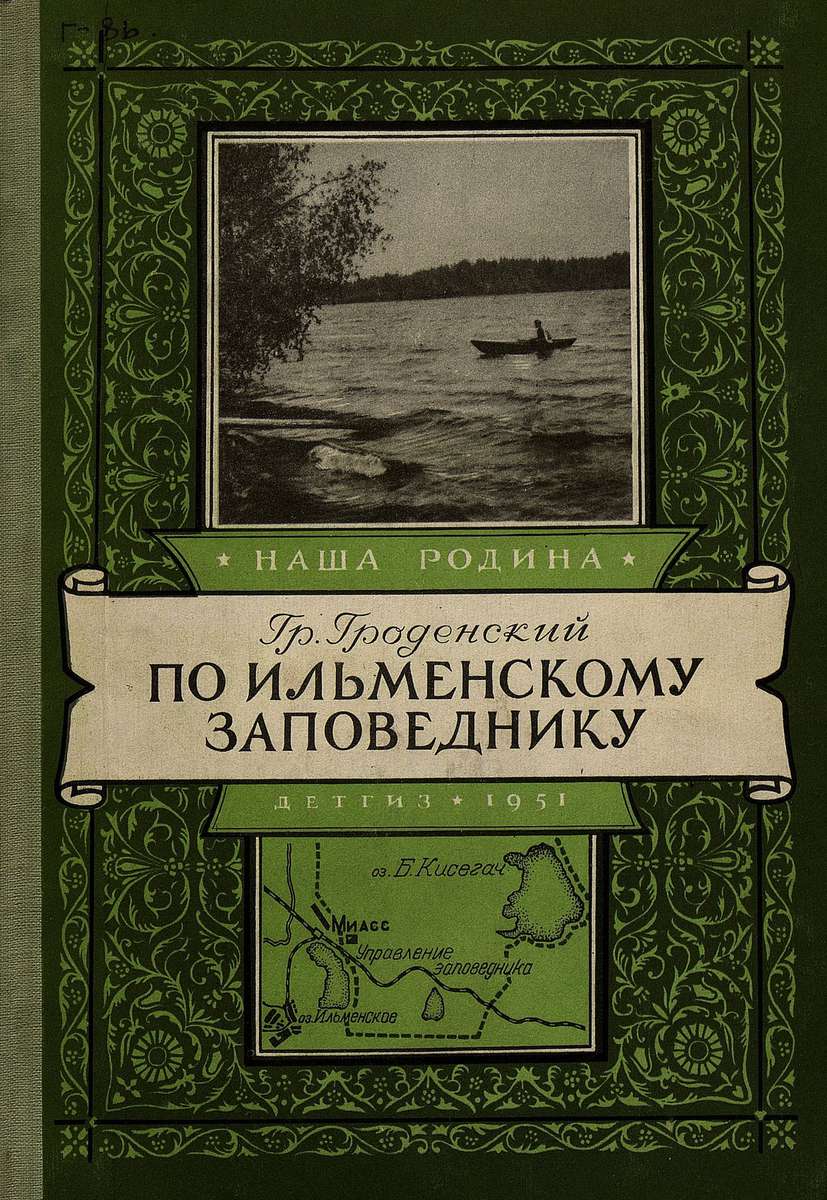 Гроденский Григорий Павлович - По Ильменскому заповеднику - 1951