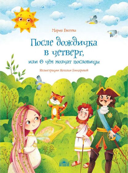 После дождичка в четверг, или О чём молчат пословицы