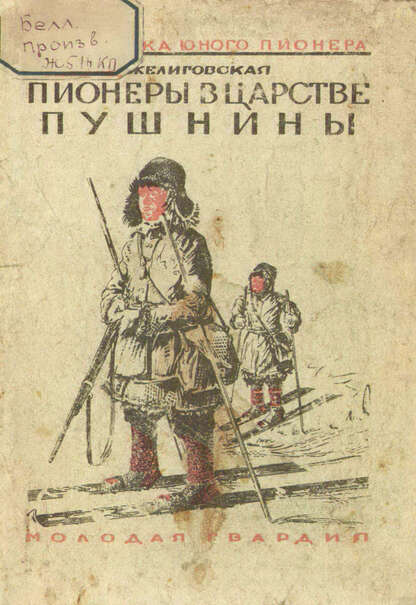 Пионеры в царстве пушнины
