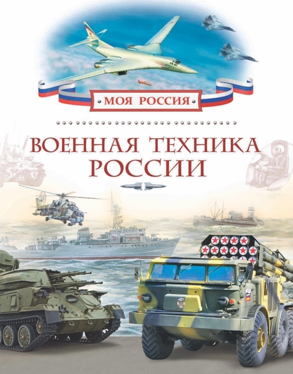 Филюшкин Александр Ильич - Военная техника России - 2016