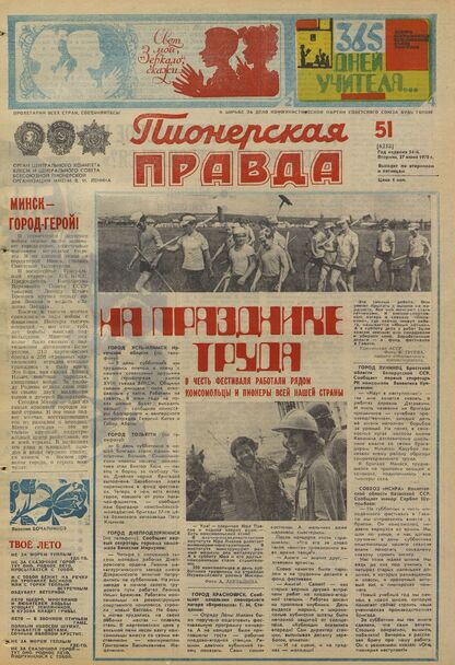 Пионерская правда. 1978. № 051 (6258): Орган Центрального Комитета ВЛКСМ и Центрального Совета Всесоюзной пионерской организации имени В.И. Ленина