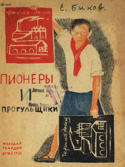 Пионеры и прогульщики