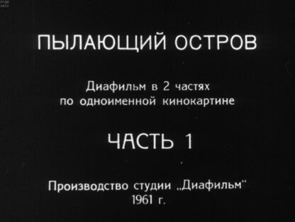 Кармен Роман Лазаревич - Пылающий остров. Часть 1 - 1961