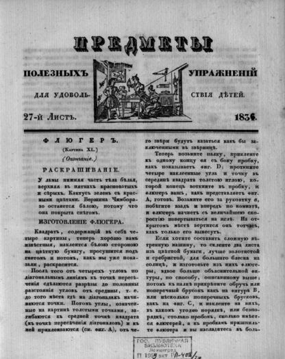 Предметы полезных упражнений для удовольствия детей. 1834. 27-й Лист