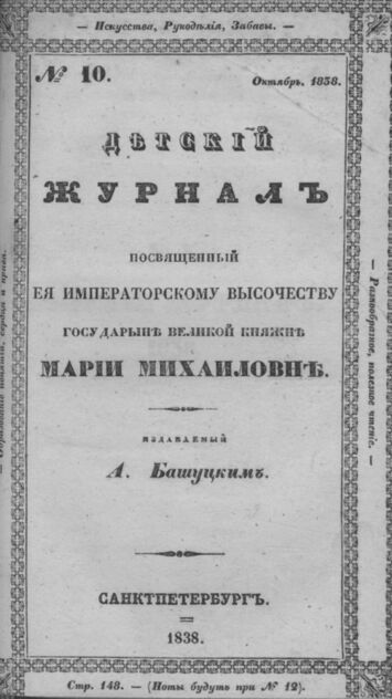 Детская библиотека, посвященная Ее Императорскому Высочеству государыне Великой княжне Марии Михайловне, издаваемая А. Башуцким. 1838. Часть V. № 10 - 1838