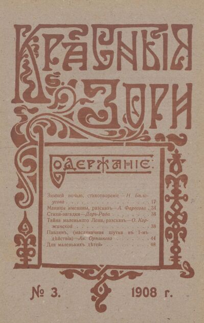 Красные зори. 1908. № 03 (1 февраля)