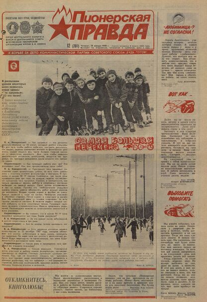 Пионерская правда. 1988. № 012 (7311): Орган Центрального Комитета ВЛКСМ и Центрального Совета Всесоюзной пионерской организации имени В.И. Ленина