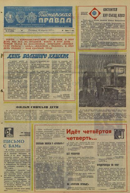 Пионерская правда. 1975. № 031 (5926): Орган Центрального Комитета ВЛКСМ и Центрального Совета Всесоюзной пионерской организации имени В.И. Ленина