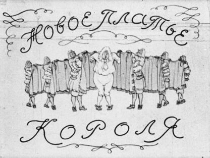 Андерсен Ханс Кристиан - Новое платье короля - 1945