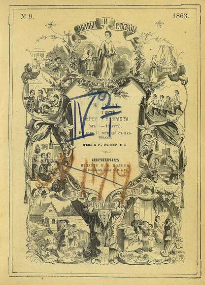 Забавы и рассказы_1863_[Т. II]. № 09