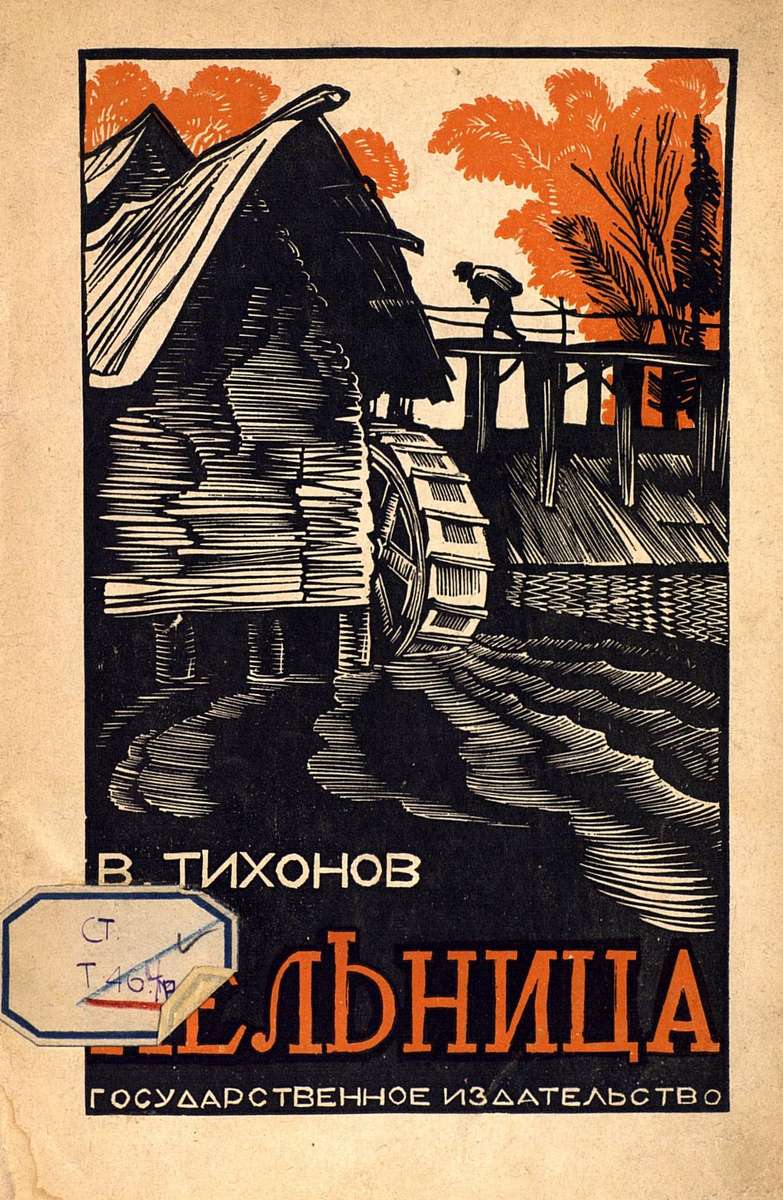 Тихонов Валентин Прокофьевич - Мельница - 1928