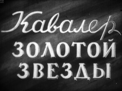 Кавалер Золотой звезды. Часть 3