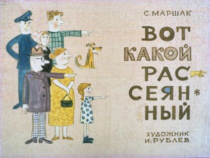 Вот какой рассеянный