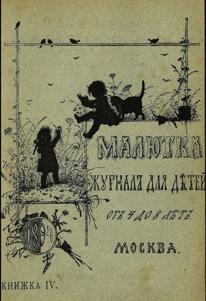Малютка_1894_Кн. IV: журнал для детей от четырех до восьми лет - 1894