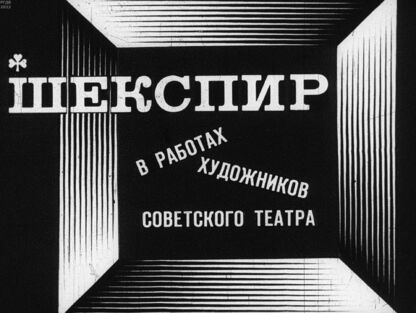 Шекспир в работах художников советского театра